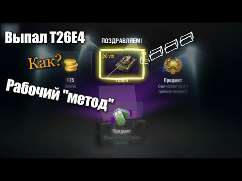 Как выбить танк из сундука? ( рабочий 'способ' ) WoT Blitz