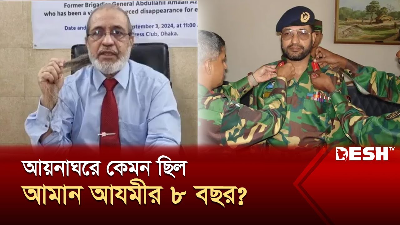 আয়নাঘরে গুম জীবনের ভয়াবহ বর্ণনা দিলেন আমান আযমীর | Abdullahil Amaan Azmi | Aynaghar | Desh TV