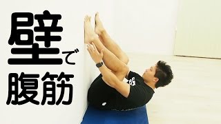 ”壁”を利用した腹筋トレ！