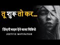Tu Shuru To Kar Zindgi Badal Dene Wala Video Hard Hindi Motivational Video To Succeed In Life