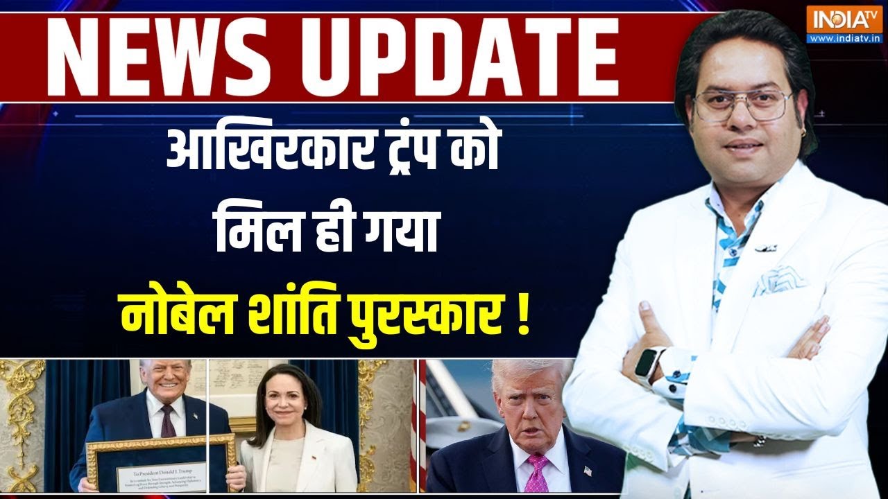 Donald Trump Accepted Nobel Prize: आखिरकार ट्रंप को मिल ही गया नोबेल शांति ?