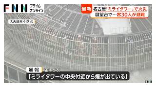 名古屋の「中部電力 MIRAI TOWER」で火災　展望台のネオン管など焼く　客30人避難、けが人なし（2026年09月26日）