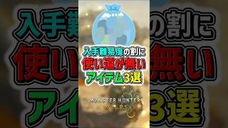 【MHWs】入手難易度の割に使い道がほぼ無いアイテム3選！　#shorts #モンハン #ゆっくり実況