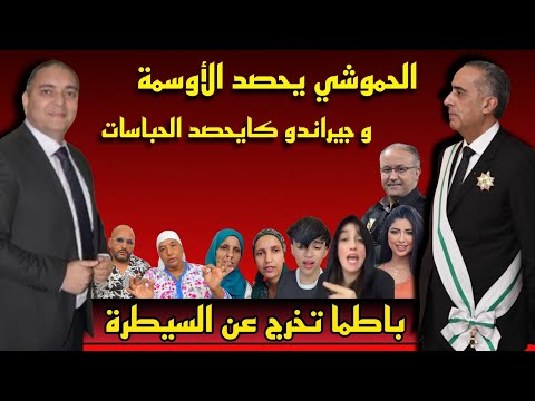 تحفة + الحموشي يحصد الأوسمة و جيراندو غ.رق حباسات + باطما تف.قد السيطرة + ادم بتشقرون + البدوية