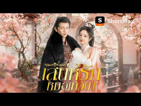 เสน่ห์รักหมอเทวดา | ShortMax - ดูละครและรายการ
