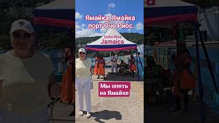 Мы опять на Ямайке порт Очо Риос #jamaica #ochorios #mscdivina #umarkeyn #cruisetour