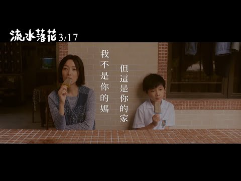 天后鄭秀文會一直等你回家【流水落花】3.17感恩遇上