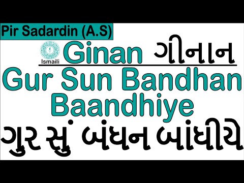 Ginan | Gur Sun Bandhan Baandhiye | Pir Sadardin (A.S)