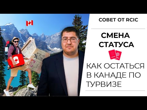 Как остаться в Канаде по туристической визе I Иммиграция в Канаду 2020
