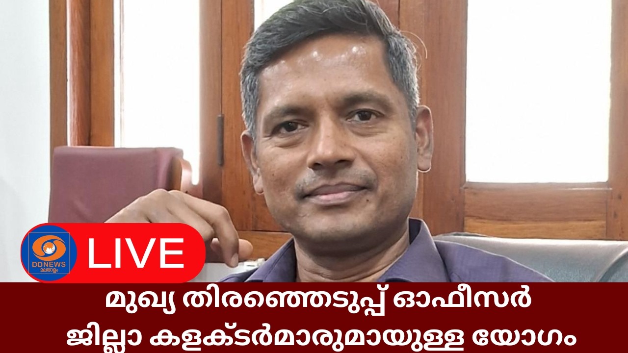 മുഖ്യ തിരഞ്ഞെടുപ്പ് ഓഫീസർ | ജില്ലാ കളക്ടർമാരുമായുള?