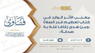 صورة معنى الأثر الوارد في كتاب تعظيم قدر الصلاة "ومن هدى زقاقا فله به صدقة"-للشيخ عبدالرحمن البراك (9386)