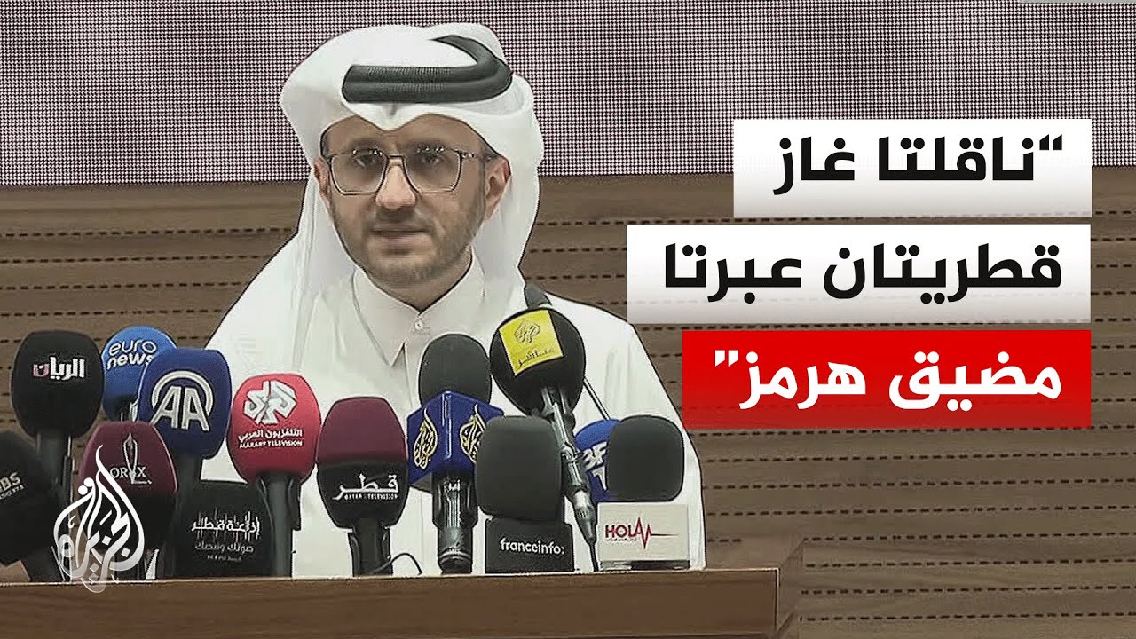 المتحدث باسم الخارجية القطرية يكشف تفاصيل عبور ناقلتي غاز عبر مضيق هرمز