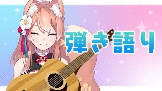 【歌枠】音声環境改善できた！チャットモンチー縛りの弾き語り配信！【陽月るるふ/新人Vtuber】
