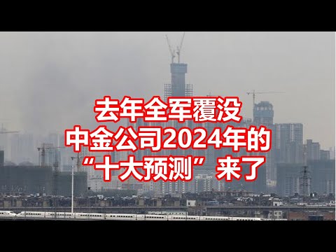 去年全军覆没 中金公司2024年的 十大预测来了