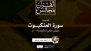 صورة تفسير سورة العنكبوت (2) | الآيات (6-10) | د. أحمد عبدالمنعم