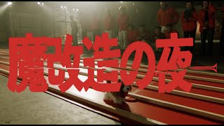 大人が遊びに本気を出すと?技術者がガチの魔改造に挑む「魔改造の夜」