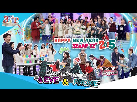 3 แซ่บ 12 ปี ซุปตาร์อวยแน่น! “4EVE & PROXIE” ร่วมฉลอง | เอ๊กคลูซีพปีใหม่ | 3 แซ่บ (Full) 5 ม.ค. 68