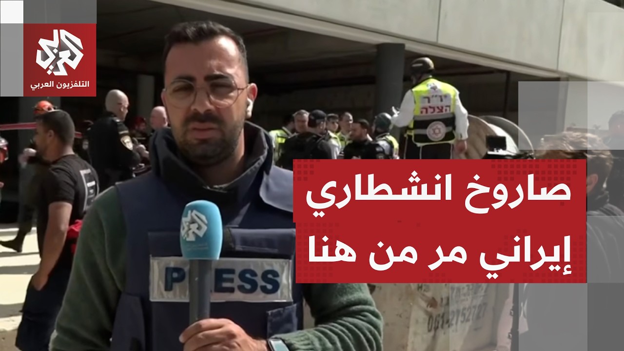 خلف قتيلين.. مراسل التلفزيون العربي أحمد دراوشة يرصد موقع سقوط شظايا صاروخ ان