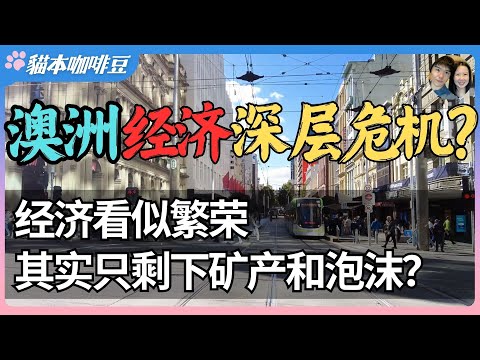 Thumbnail for 澳洲经济看似繁荣，其实只剩下矿产和泡沫？税收重到喘不过气，普通人早已被房市和债务掏空 | 澳洲人的焦虑，是从有了第一套房开始的？| 澳洲与新西兰移民生活深度分享 | 猫本咖啡豆
