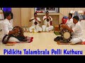 Pidikita Talambrala Pelli Kuthuru|పిడికిట తలంబ్రాల పెళ్ళికూతురు|An