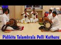 Pidikita Talambrala Pelli Kuthuru పిడికిట తలంబ్రాల పెళ్ళి�