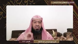 صورة شرح بلوغ المرام ؛ الدرس( 49) د. عماد السواعير