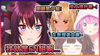 作為JP組的IRyS在說流利的英文時讓在場的所有人感到驚訝!【Hololive中文】