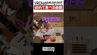 VRChatのサイゼリヤで初めて食べる遊戯【遊戯王】#yugioh  #VRChat #vrchatlife