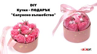 DIY Кутия - “Сапунено вълшебство“