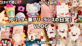 【日常vlog♡】仕事のご褒美にショッピング🛍️✨|新作サンリオ購入品紹介🍓✨|ゲーセン＆ガチャ♡|バイト前にスタバで仕事☕️|濃厚味噌ラーメン旨すぎ😆