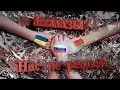 Аквалазы - Нас не разделят! (Украина, Россия, Беларусь) 