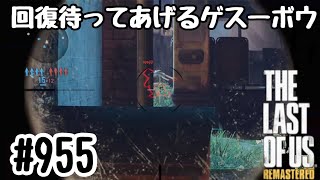 実況!! ラストオブアス マルチプレイ 『回復するの待ってあげるゲスーボウ』 #955 The Last of Us® Remastered