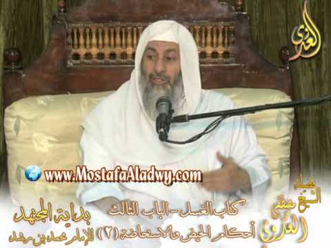  بداية المجتهد  (39) ” علامات الطهر من الحيض والاستحاضة ؟ ” الشيخ مصطفى العدوي 