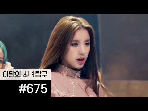 이달의소녀탐구 #675 (LOONA TV #675)