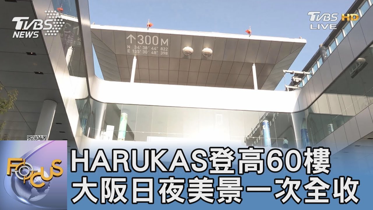 HARUKAS登高60樓 大阪日夜美景一次全收