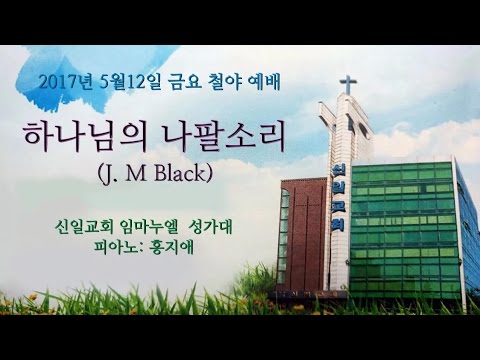 하나님의 나팔 소리(J. M Black)/ 신일교회 임마누엘 성가대(20170512)