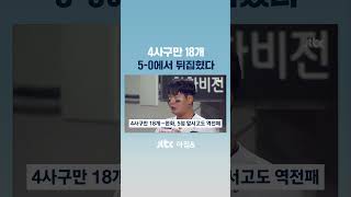 '4사구 18개' 한화 대참사…5점 차 뒤집히며 역전패 #JTBC #Shorts