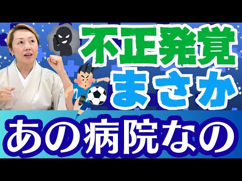 【不正請求】病院にレッドカード！サッカー協会のイメージが崩れる医療機関に不正請求疑惑【シンカ越前】