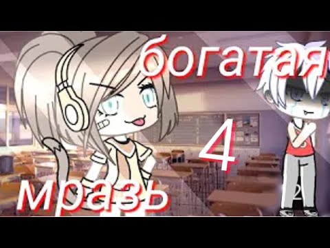Мини фильм ||Богатая мразь 4||