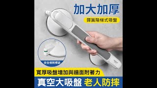 大吸盤安全扶手 洗澡防滑手把