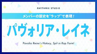 【再編集】パヴォリア・レイネの歴史 #hololiveindonesia  #PavoliaReine   #MERAKyats