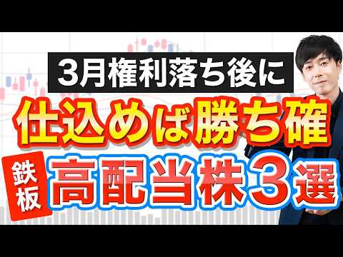 ３月権利落ち後の高配当株３選