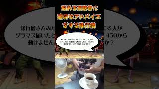 悩める視聴者に適切なアドバイスをする修行僧 #ストリートファイター6 #スト6 #streetfighter6 #切り抜き