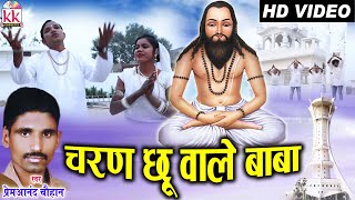 Download lagu Prem Anand Chauhan | Cg Panthi Song | Charan Chhu Wale Baba | Chhattisgarhi Panthi Geet | AVM STUDIO mp3