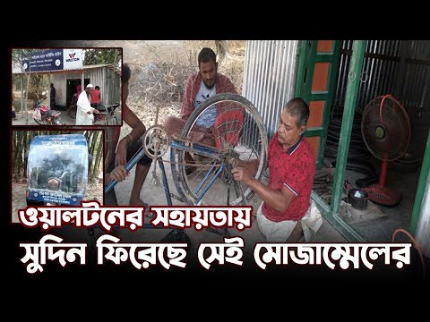 ওয়ালটনের সহায়তায় সুদিন ফিরেছে সেই মোজাম্মেলের