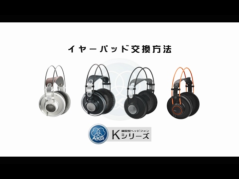 HOW TO 「AKG Kシリーズ イヤーパッドの交換方法」