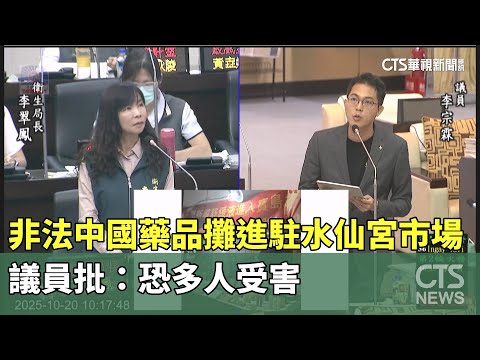 非法中國藥品攤進駐水仙宮市場！　議員批：恐多人受害