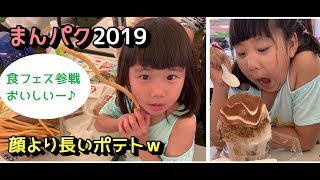 【サラリアおでかけ】食フェス☆昭和記念公園☆まんパク2019で食べて遊んできた♪