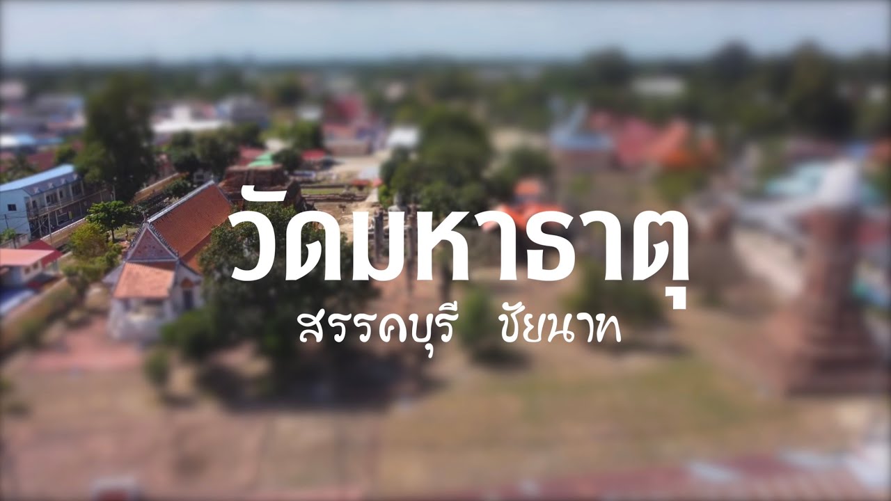 วัดมหาธาตุ