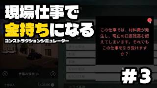 【#コンストラクションシミュレーター 】現場仕事で金持ちになる #3